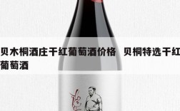 贝木桐酒庄干红葡萄酒价格  贝桐特选干红葡萄酒