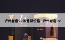 泸州老窖9k浓香型价格  泸州老窖9v