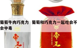 葡萄牛肉巧克力  葡萄和巧克力一起吃会不会中毒