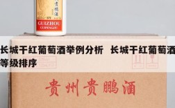 长城干红葡萄酒举例分析  长城干红葡萄酒等级排序