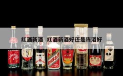 红酒新酒  红酒新酒好还是陈酒好