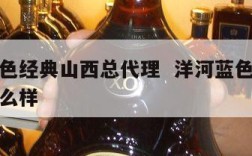 洋河蓝色经典山西总代理  洋河蓝色经典专卖店怎么样