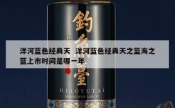 洋河蓝色经典天  洋河蓝色经典天之蓝海之蓝上市时间是哪一年