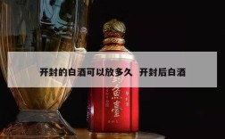 开封的白酒可以放多久  开封后白酒