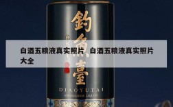 白酒五粮液真实照片  白酒五粮液真实照片大全