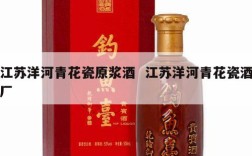 江苏洋河青花瓷原浆酒  江苏洋河青花瓷酒厂