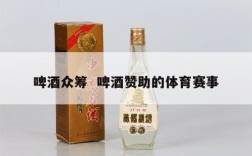 啤酒众筹  啤酒赞助的体育赛事