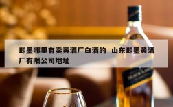 即墨哪里有卖黄酒厂白酒的  山东即墨黄酒厂有限公司地址