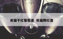 熊猫干红葡萄酒  熊猫牌红酒