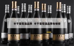 半干葡萄酒品牌  半干葡萄酒品牌有哪些