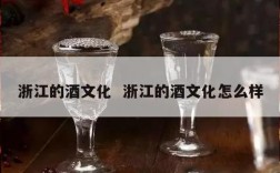 浙江的酒文化  浙江的酒文化怎么样
