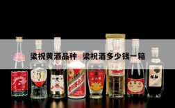 梁祝黄酒品种  梁祝酒多少钱一箱