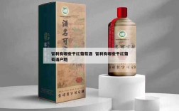 智利有哪些干红葡萄酒  智利有哪些干红葡萄酒产地