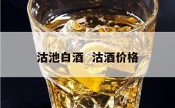 沽池白酒  沽酒价格