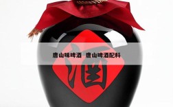 唐山味啤酒  唐山啤酒配料