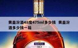 黄盖汾酒48度475ml多少钱  黄盖汾酒多少钱一箱