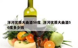 洋河优质大曲酒50度  洋河优质大曲酒50度多少钱