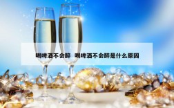 喝啤酒不会醉  喝啤酒不会醉是什么原因