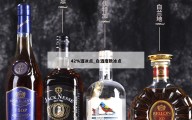42%酒冰点_白酒度数冰点