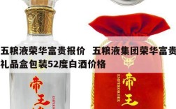 五粮液荣华富贵报价  五粮液集团荣华富贵礼品盒包装52度白酒价格