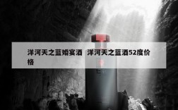 洋河天之蓝婚宴酒  洋河天之蓝酒52度价格