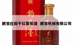 鹏宝庄园干红葡萄酒  鹏宝机械有限公司