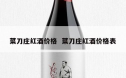 菜刀庄红酒价格  菜刀庄红酒价格表