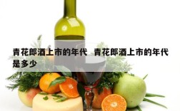 青花郎酒上市的年代  青花郎酒上市的年代是多少