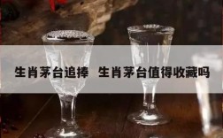 生肖茅台追捧  生肖茅台值得收藏吗