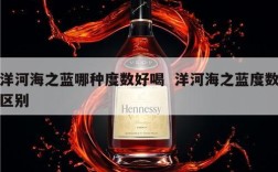 洋河海之蓝哪种度数好喝  洋河海之蓝度数区别