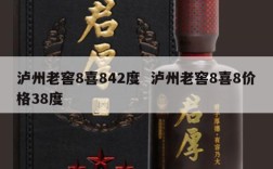 泸州老窖8喜842度  泸州老窖8喜8价格38度