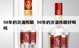 50年的汾酒陈酿  50年的汾酒陈酿好喝吗