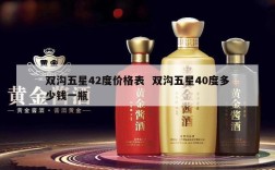 双沟五星42度价格表  双沟五星40度多少钱一瓶