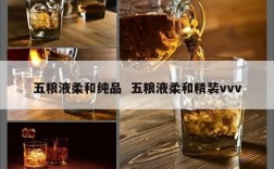 五粮液柔和纯品  五粮液柔和精装vvv