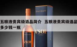 五粮液贵宾级酒品简介  五粮液贵宾级酒品多少钱一瓶