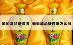 葡萄酒品鉴微博  葡萄酒品鉴微博怎么写