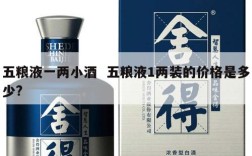 五粮液一两小酒  五粮液1两装的价格是多少?