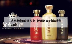 泸州老窖u窖酒多少  泸州老窖u窖浓香型52度