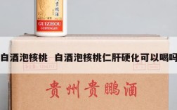 白酒泡核桃  白酒泡核桃仁肝硬化可以喝吗