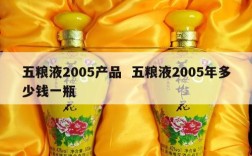 五粮液2005产品  五粮液2005年多少钱一瓶