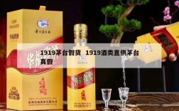 1919茅台假货  1919酒类直供茅台真假