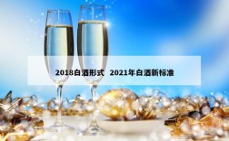 2018白酒形式  2021年白酒新标准