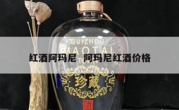 红酒阿玛尼  阿玛尼红酒价格