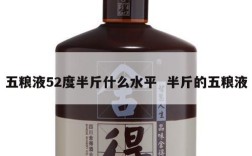 五粮液52度半斤什么水平  半斤的五粮液