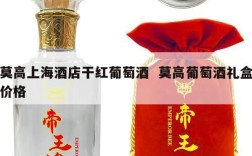莫高上海酒店干红葡萄酒  莫高葡萄酒礼盒价格
