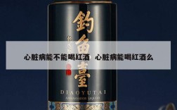 心脏病能不能喝红酒  心脏病能喝红酒么