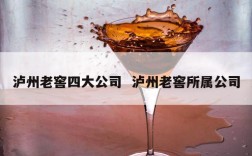 泸州老窖四大公司  泸州老窖所属公司