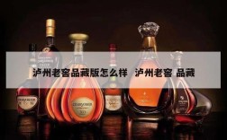 泸州老窖品藏版怎么样  泸州老窖 品藏