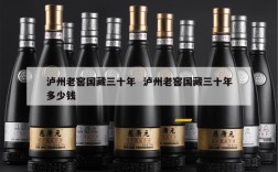 泸州老窖国藏三十年  泸州老窖国藏三十年多少钱