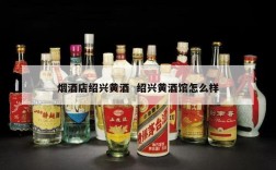 烟酒店绍兴黄酒  绍兴黄酒馆怎么样